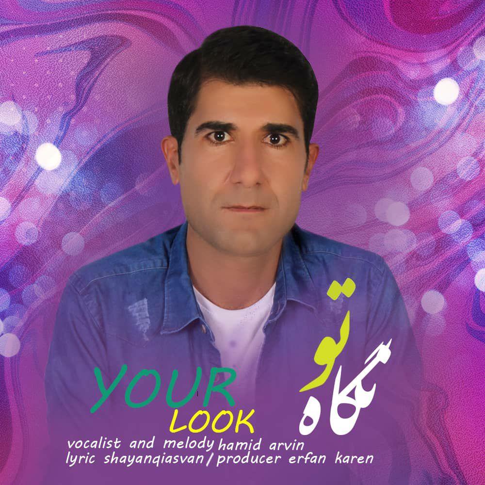 دانلود آهنگ نگاه تو حمید آروین